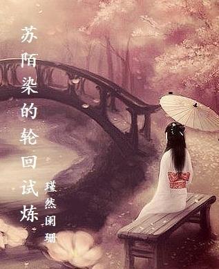 [综]苏陌染的轮回试炼