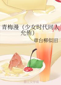 青梅漫