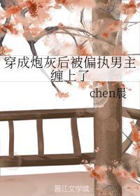 穿成炮灰后被偏执男主缠上了