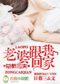总裁前夫,老婆跟我回家