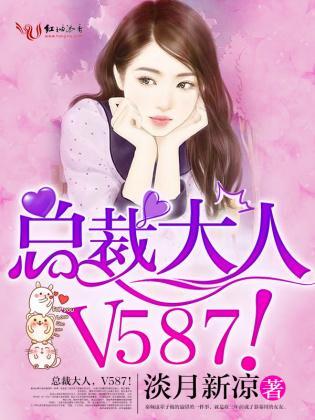 总裁大人，V587！