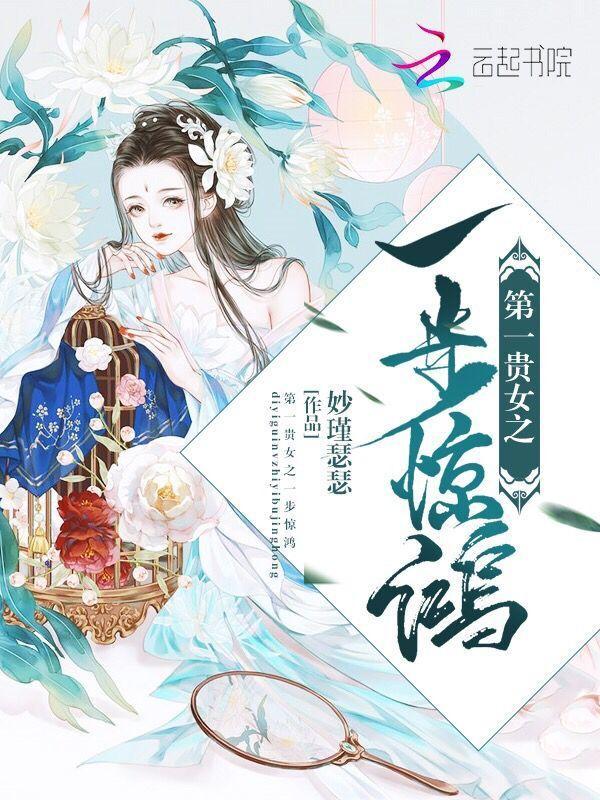第一贵女之一步惊鸿