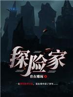 探险家