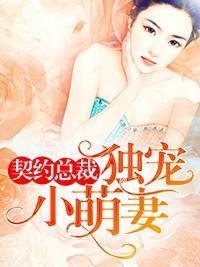 契约总裁独宠小萌妻