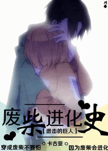 [进击的巨人]废柴进化史