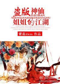 盗版神仙姐姐的江湖