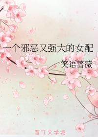 一个邪恶又强大的女配