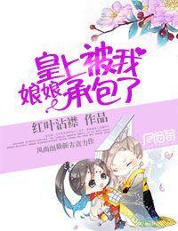娘娘,皇上被我承包了!