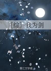 ［综］我为剑