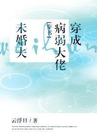 穿成病弱大佬未婚夫[穿书]