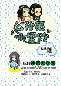 [综]公孙策，哪里跑
