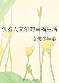 机器人艾尔的幸福生活