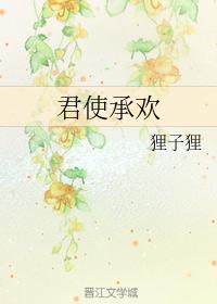 君使承欢