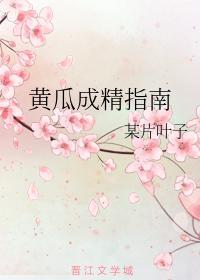 黄瓜成精指南