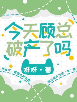 今天顾总破产了吗