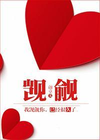 觊觎已久