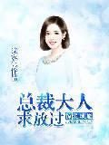 掠爱成瘾:总裁大人求放过