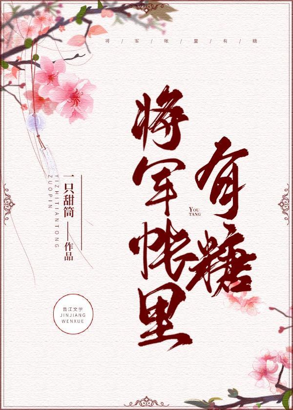 将军帐里有糖