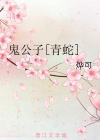 鬼公子[青蛇]