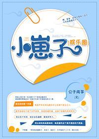 小崽子[娱乐圈]