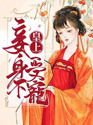 皇上,妾身不受宠
