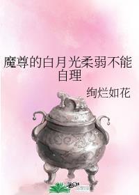魔尊的白月光柔弱不能自理