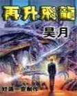 再升飞龙