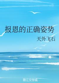 报恩的正确姿势