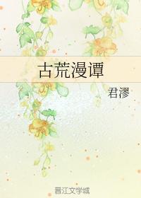 古荒漫谭
