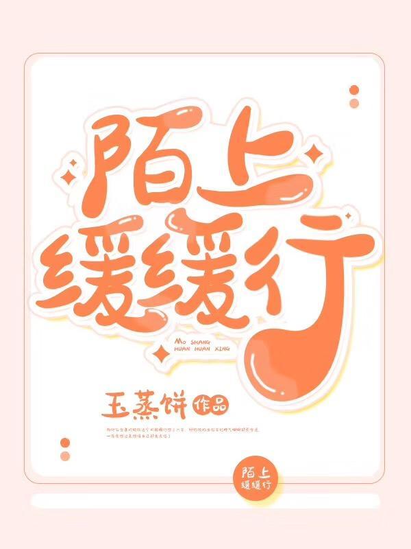 陌上缓缓行