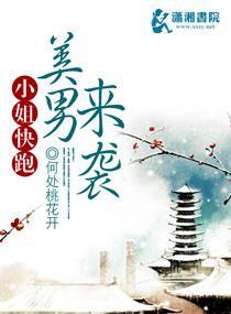 小姐快跑美男来袭