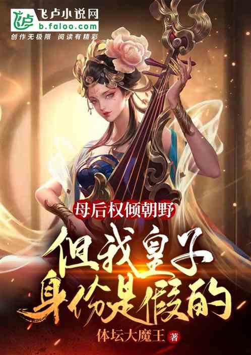 母后权倾朝野,但我皇子身份假的