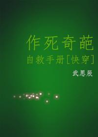 作死奇葩自救手册[综]