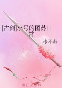 [古剑]小号的图苏日常