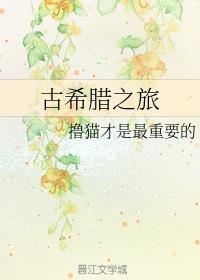 古希腊之旅