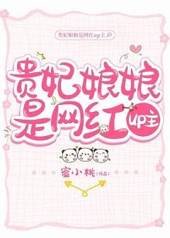 贵妃娘娘是网红up主
