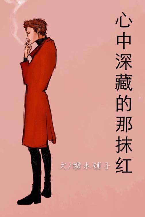 KMHM心中深藏的那抹红