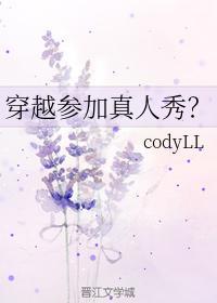 穿越参加真人秀？