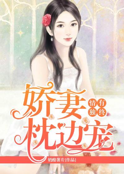 情有独钟:娇妻枕边宠