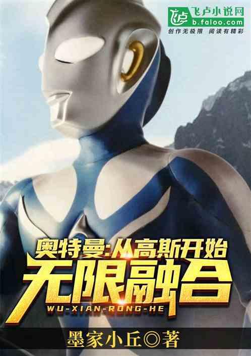 奥特曼:从高斯开始无限融合!