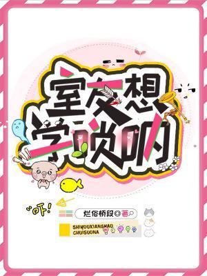 室友想学唢吶