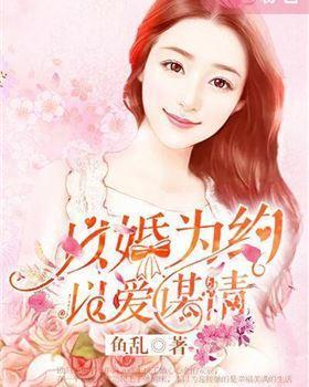 以婚为约，以爱谋情