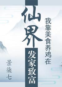 我靠美食养鸡在仙界发家致富
