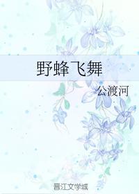 野蜂飞舞