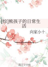 [综]熊孩子的日常生活