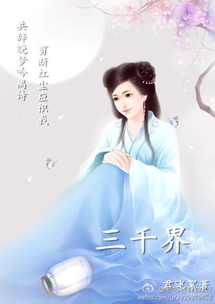 (修真)三千界