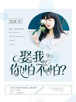 娶我,你怕不怕?