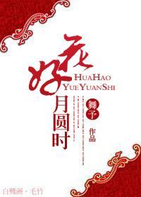 花好月圆时