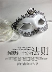 缄默绅士的法则