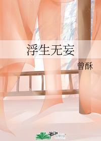浮生无妄